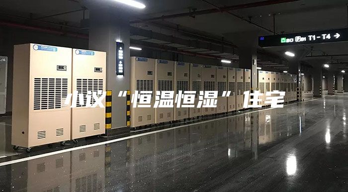 小议“恒温恒湿”住宅
