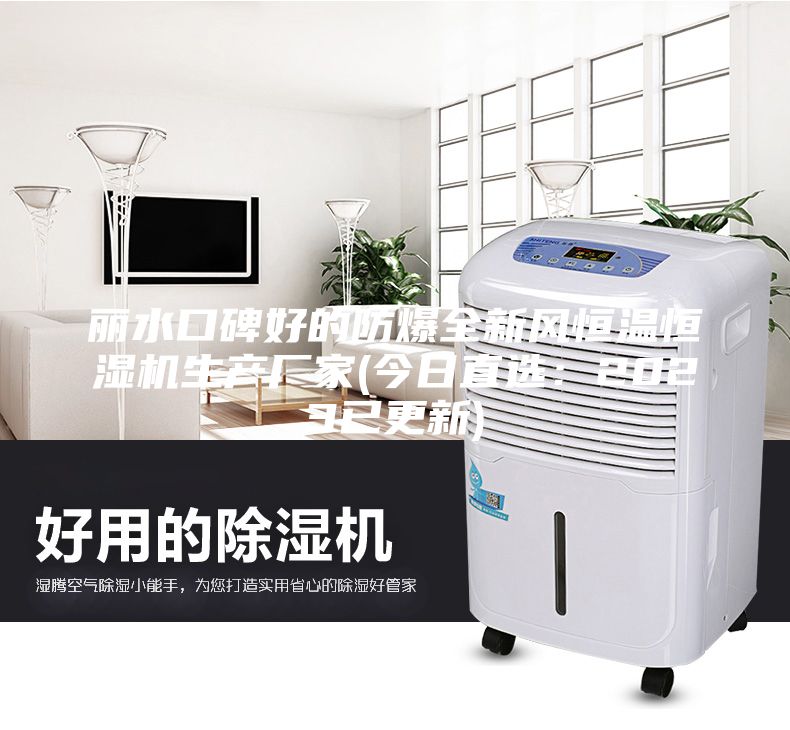丽水口碑好的防爆全新风恒温恒湿机生产厂家(今日直选：2023已更新)