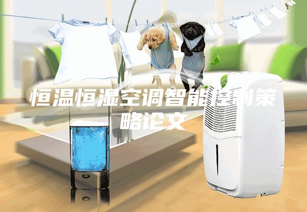 恒温恒湿空调智能控制策略论文