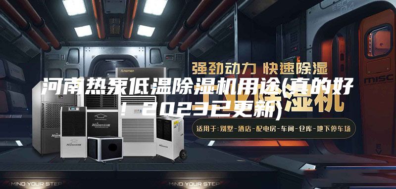 河南热泵低温除湿机用途(真的好！2023已更新)