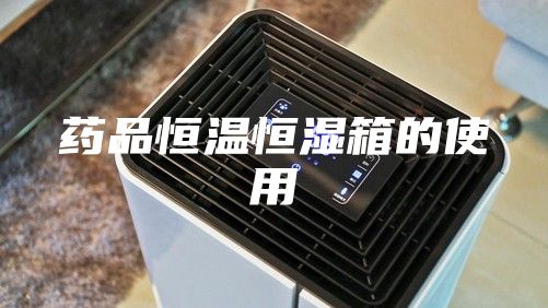 药品恒温恒湿箱的使用