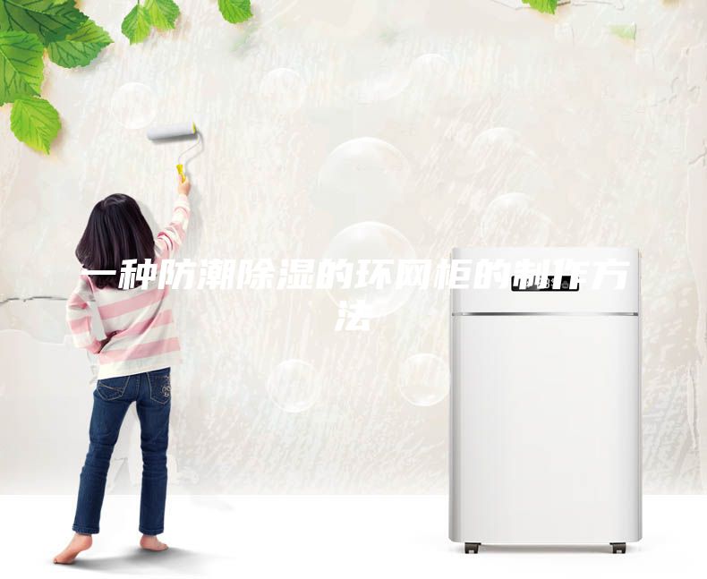 一种防潮除湿的环网柜的制作方法
