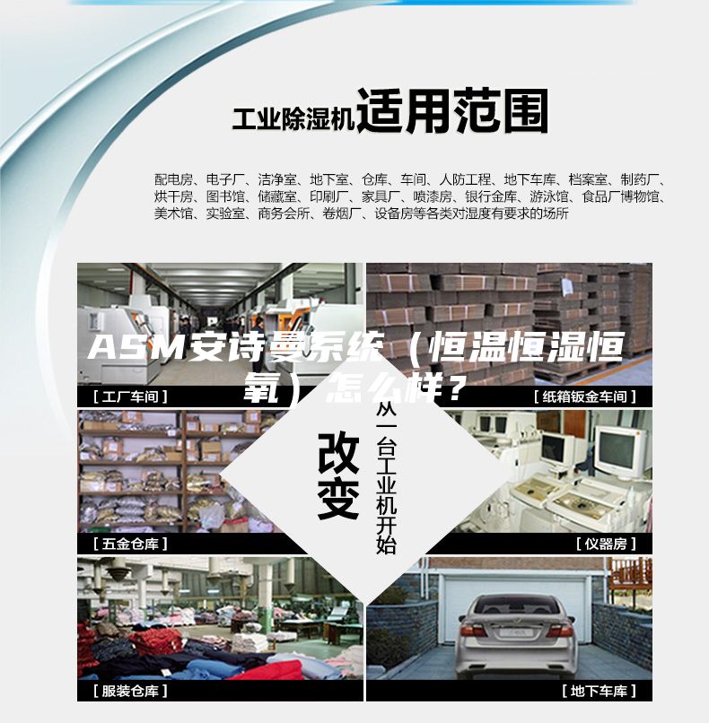 ASM安诗曼系统（恒温恒湿恒氧）怎么样？