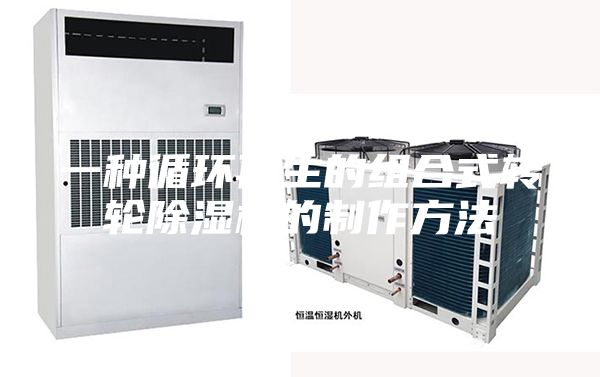 一种循环再生的组合式转轮除湿机的制作方法
