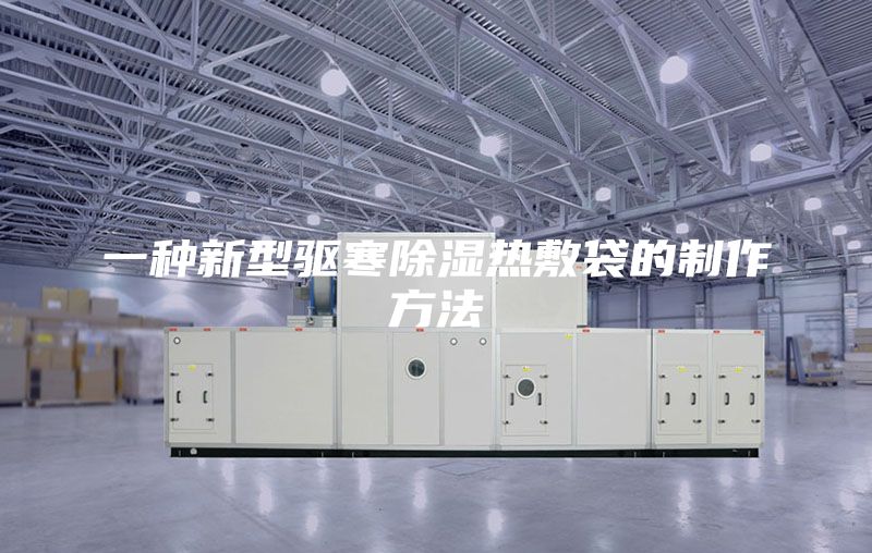 一种新型驱寒除湿热敷袋的制作方法