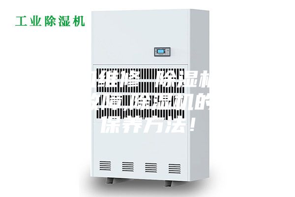 除湿机维修 除湿机维修常见故障,除湿机的正确保养方法！