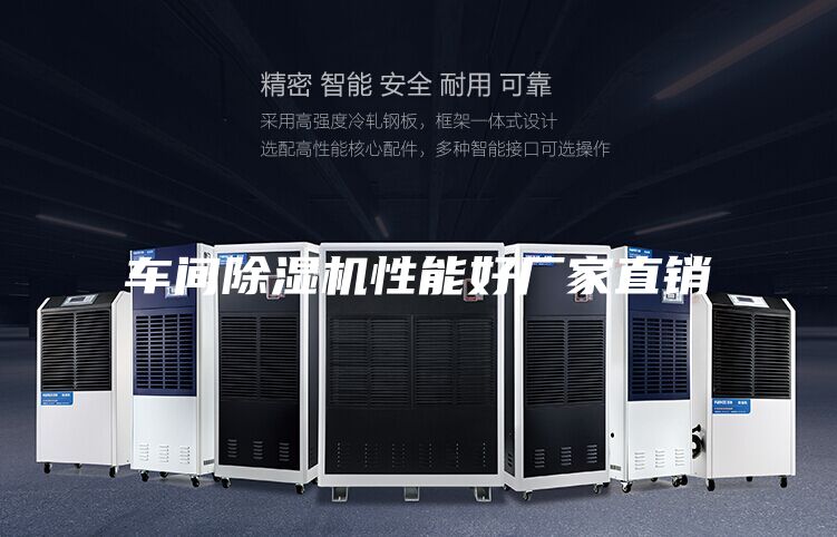 车间除湿机性能好厂家直销