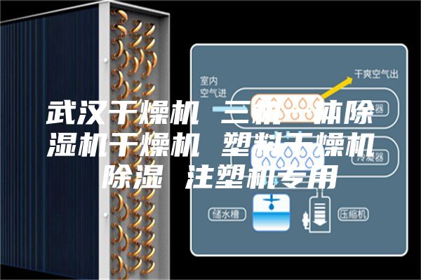 武汉干燥机 三机一体除湿机干燥机 塑料干燥机 除湿 注塑机专用