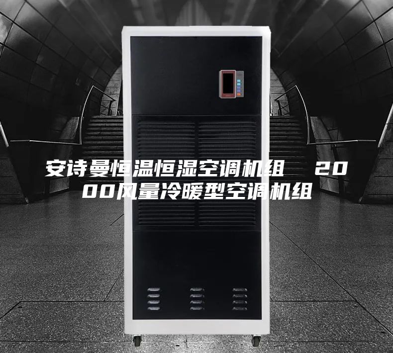 安诗曼恒温恒湿空调机组  2000风量冷暖型空调机组