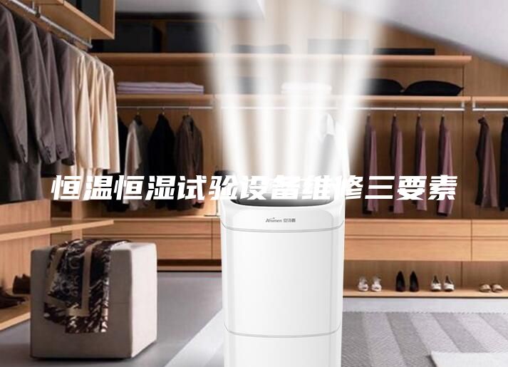 恒温恒湿试验设备维修三要素