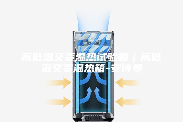 高低温交变湿热试验箱｜高低温交变湿热箱-安诗曼