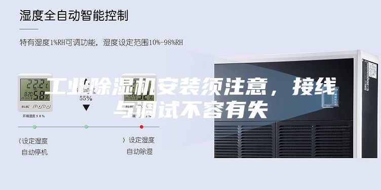 工业除湿机安装须注意，接线与调试不容有失