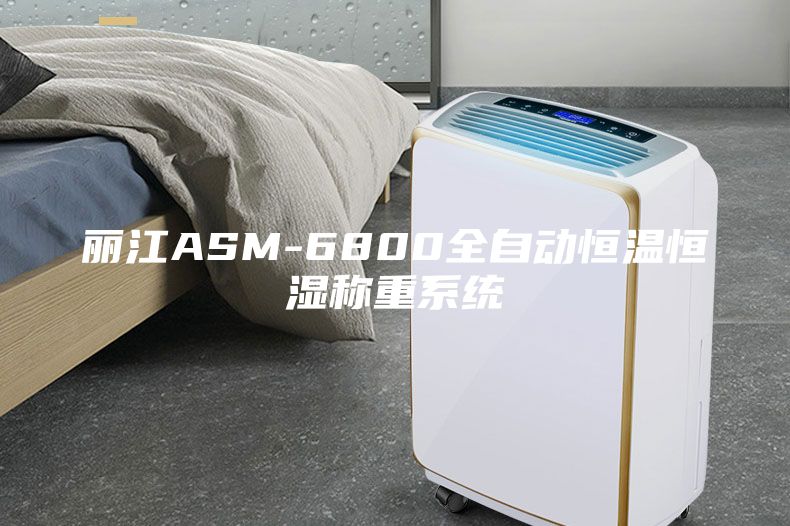 丽江ASM-6800全自动恒温恒湿称重系统