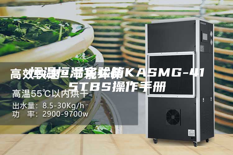 恒温恒湿实验箱KASMG-415TBS操作手册
