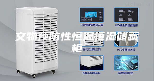 文物预防性恒温恒湿储藏柜