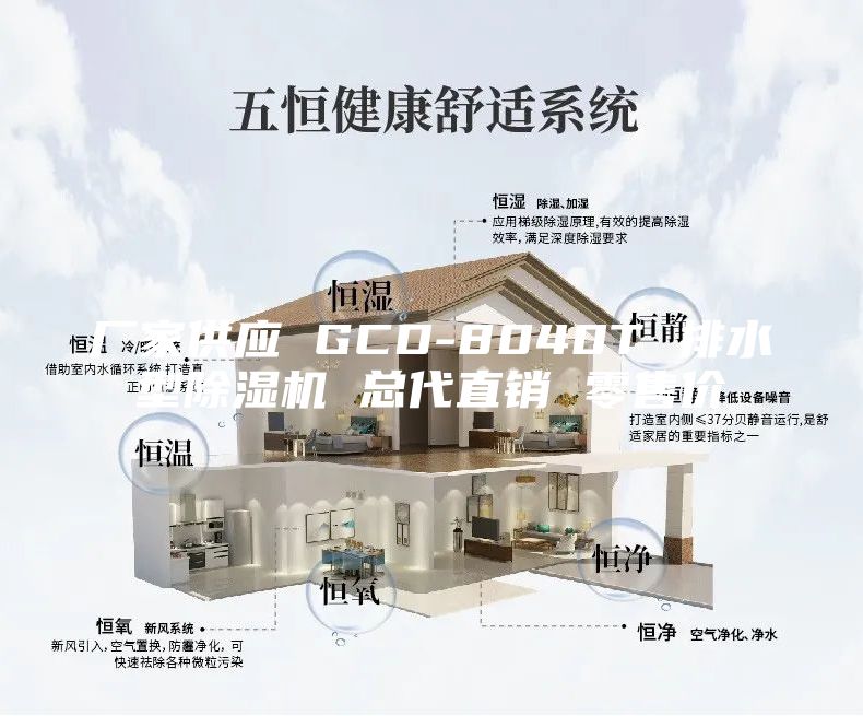 厂家供应 GCD-8040T 排水型除湿机 总代直销 零售价