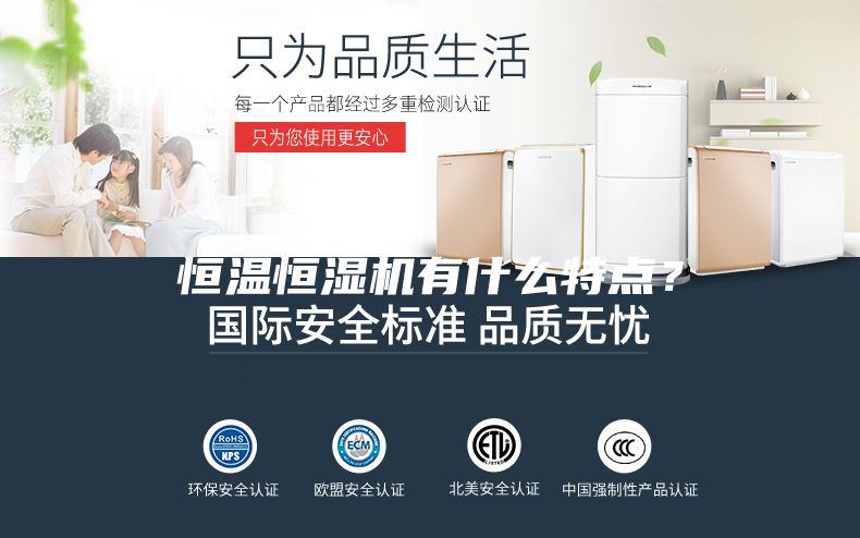 恒温恒湿机有什么特点？