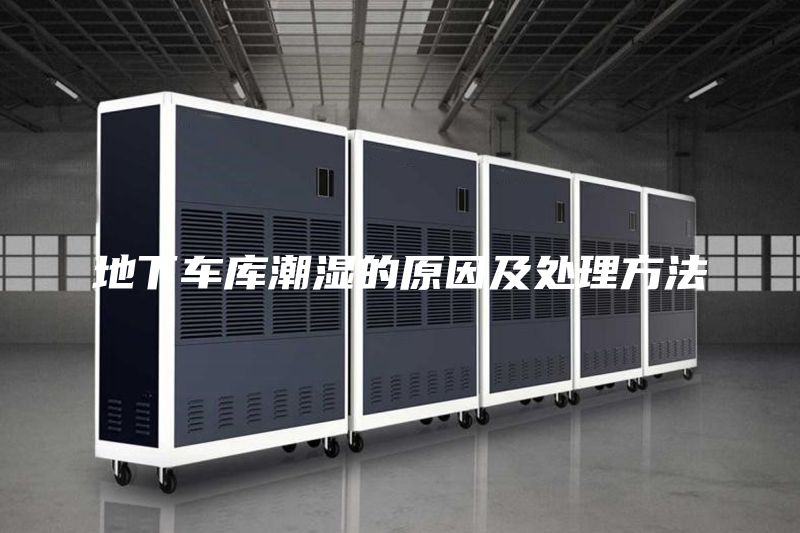 地下车库潮湿的原因及处理方法