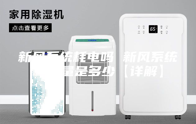 新风系统耗电吗 新风系统耗电量是多少【详解】