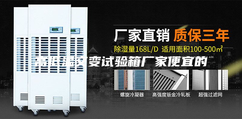 高低温交变试验箱厂家便宜的