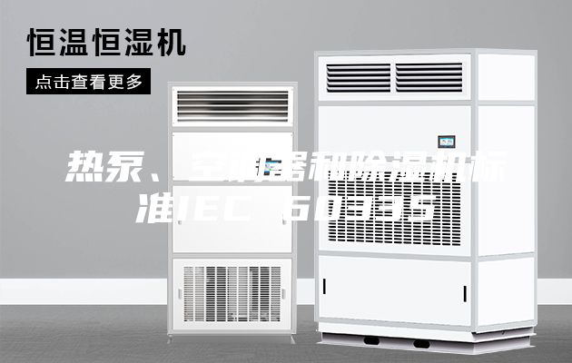 热泵、空调器和除湿机标准IEC 60335