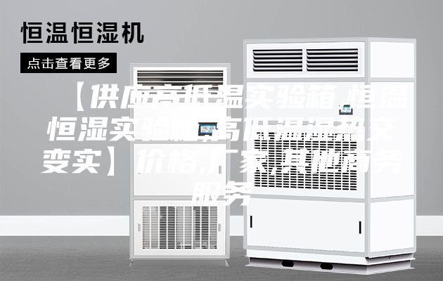 【供应高低温实验箱,恒温恒湿实验箱,高低温湿热交变实】价格,厂家,其他商务服务