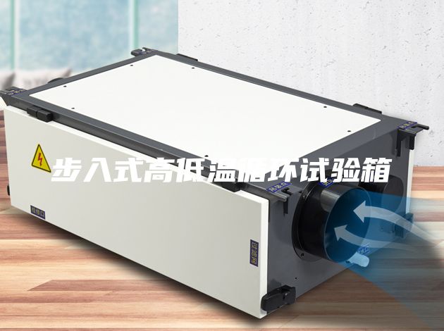步入式高低温循环试验箱