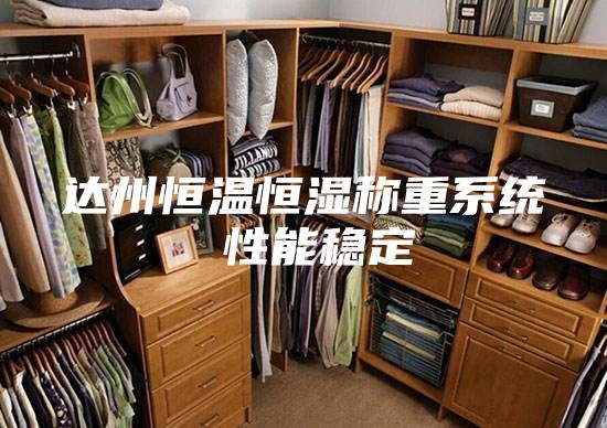 达州恒温恒湿称重系统 性能稳定