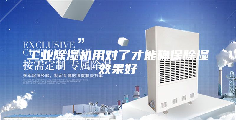 工业除湿机用对了才能确保除湿效果好