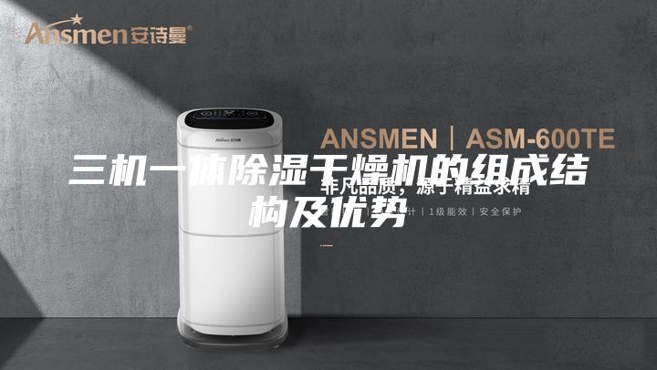 三机一体除湿干燥机的组成结构及优势