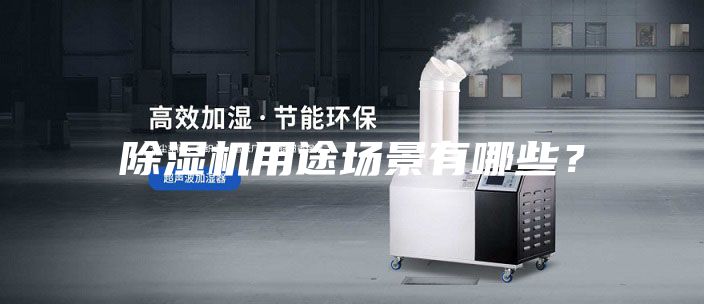 除湿机用途场景有哪些？
