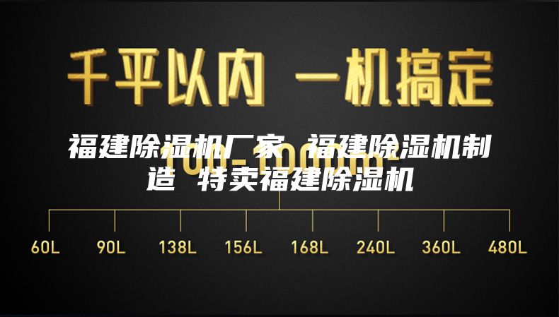 福建除湿机厂家 福建除湿机制造 特卖福建除湿机