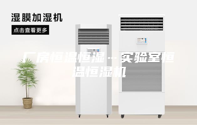 厂房恒温恒湿…实验室恒温恒湿机