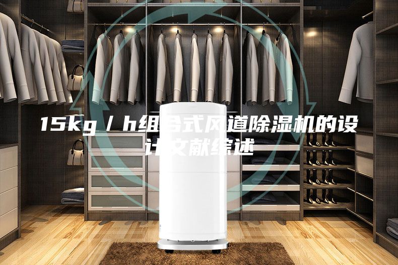 15kg／h组合式风道除湿机的设计文献综述