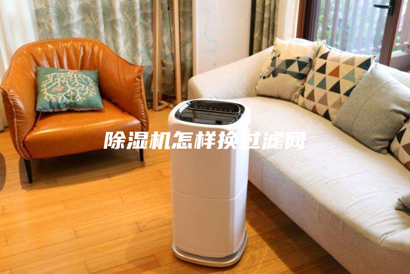除湿机怎样换过滤网
