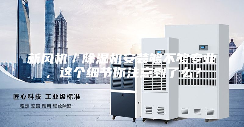新风机／除湿机安装够不够专业，这个细节你注意到了么？