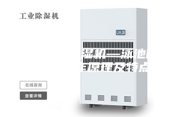 泳池专用除湿机—泳池除湿机的工作原理及特点