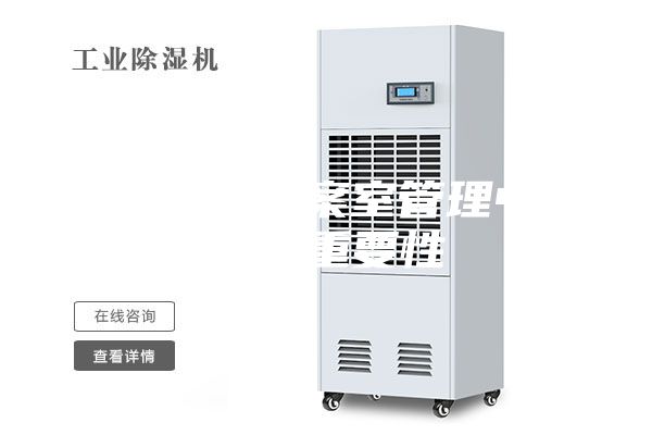 除湿机在档案室管理中有什么重要性