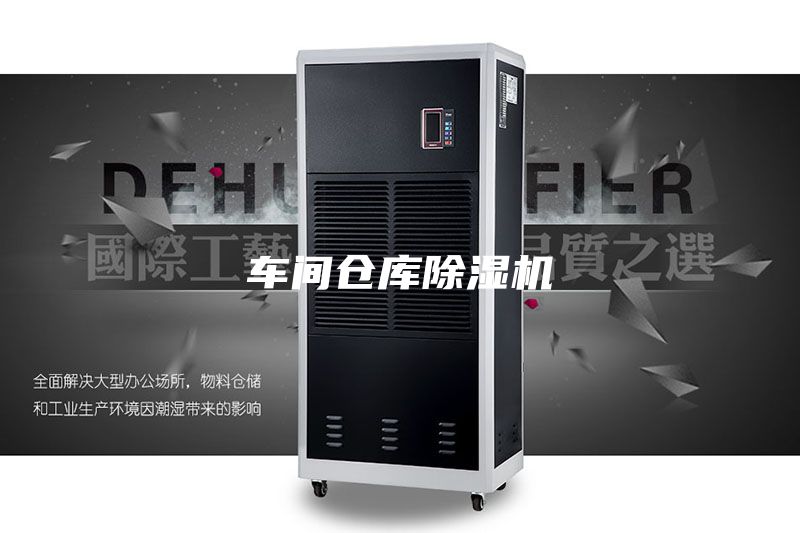 车间仓库除湿机