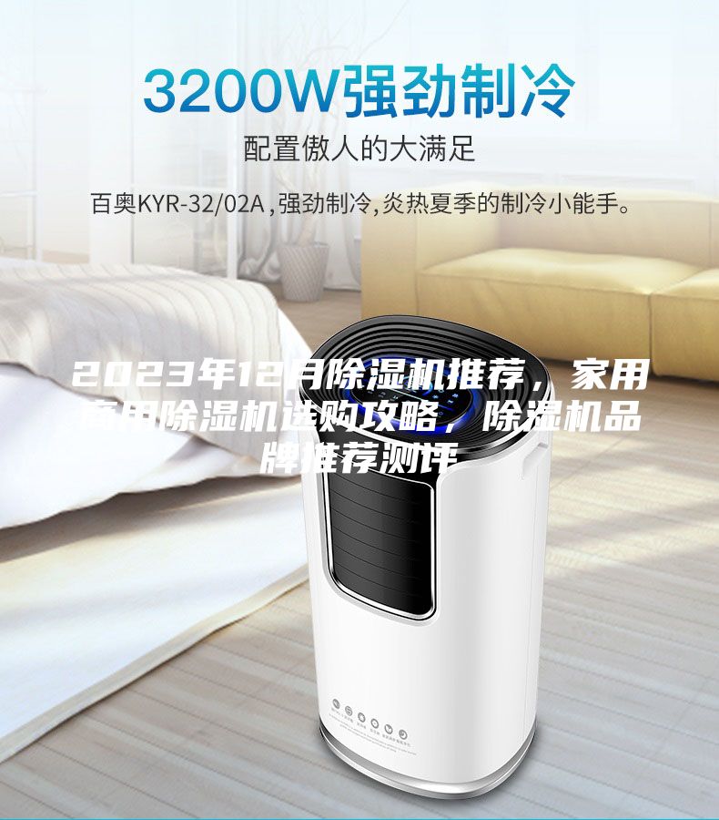 2023年12月除湿机推荐，家用商用除湿机选购攻略，除湿机品牌推荐测评