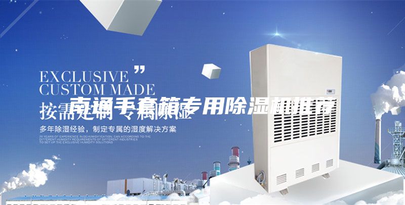 南通手套箱专用除湿机推荐
