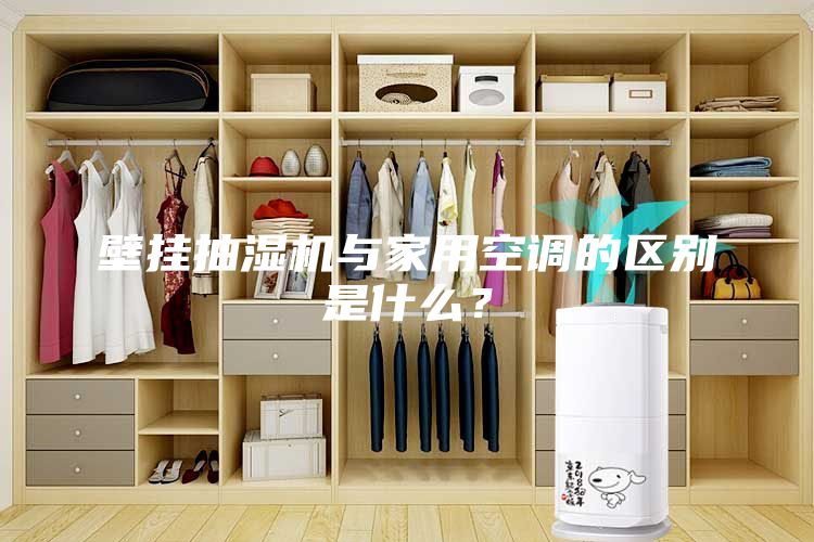 壁挂抽湿机与家用空调的区别是什么？