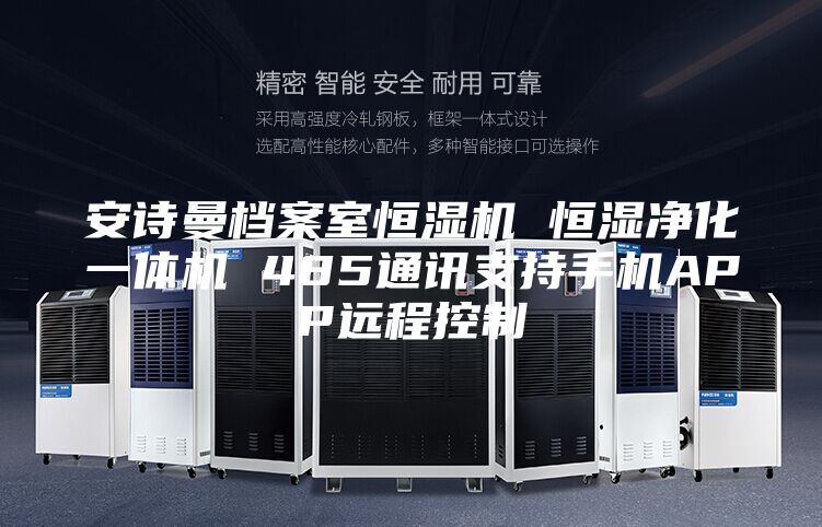 安诗曼档案室恒湿机 恒湿净化一体机 485通讯支持手机APP远程控制