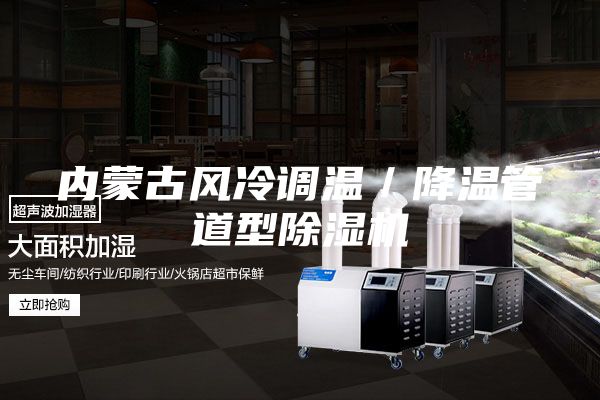 内蒙古风冷调温／降温管道型除湿机