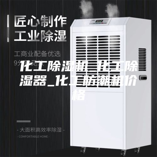 化工除湿机_化工除湿器_化工防潮机价格