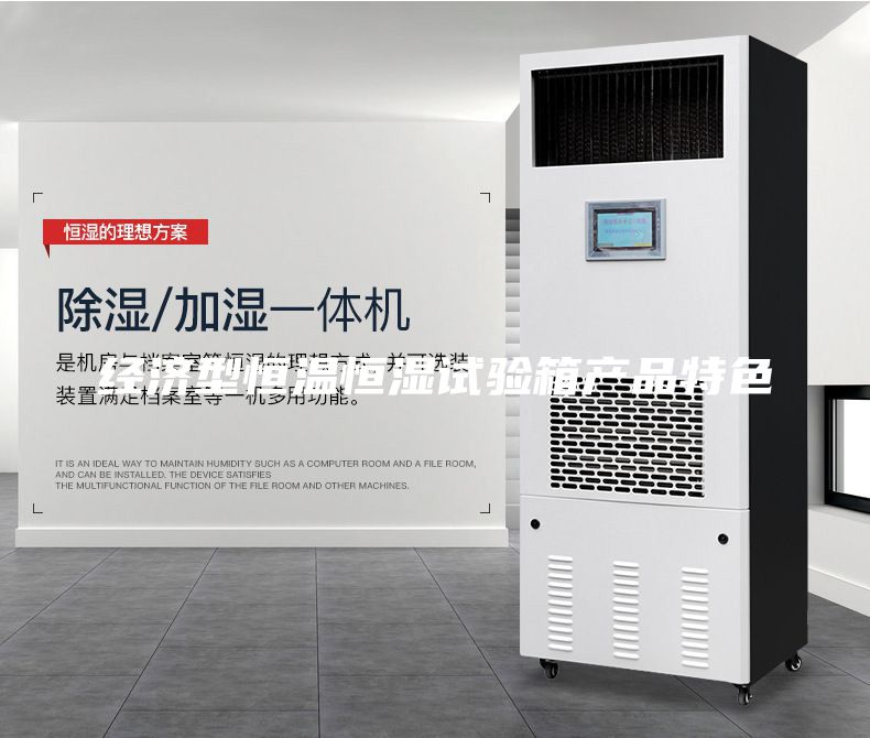 经济型恒温恒湿试验箱产品特色