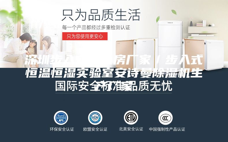 深圳步入式老化房厂家／步入式恒温恒湿实验室安诗曼除湿机生产厂家
