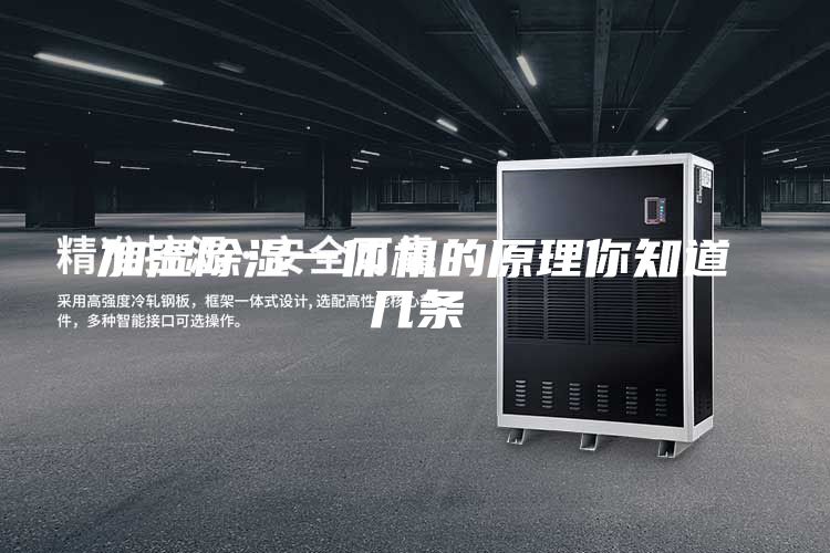 加湿除湿一体机的原理你知道几条