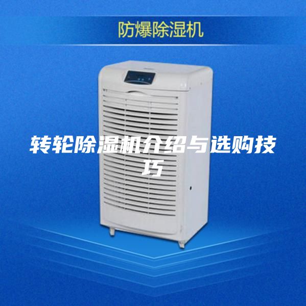 转轮除湿机介绍与选购技巧