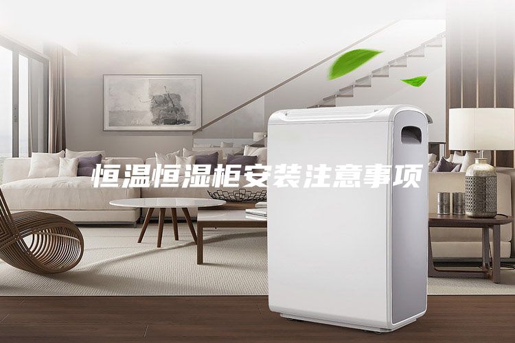 恒温恒湿柜安装注意事项